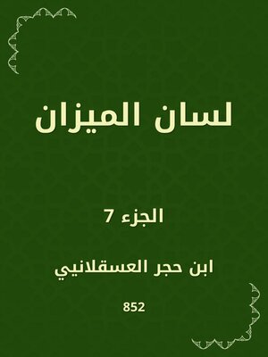 cover image of لسان الميزان